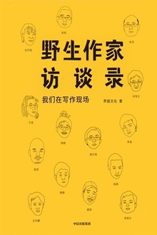 野生作家访谈录:我们在写作现场