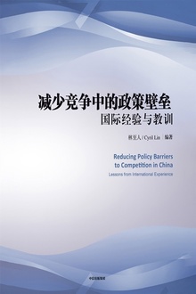 减少竞争中的政策壁垒:国际经验与教训