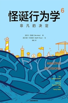 怪诞行为学6:非凡的决定