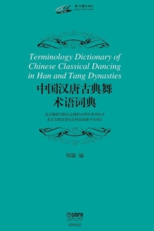 中国汉唐古典舞术语词典