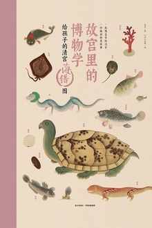 故宫里的博物学:给孩子的清宫海错图