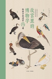 故宫里的博物学:给孩子的清宫鸟谱