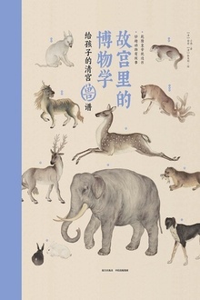 故宫里的博物学:给孩子的清宫兽谱