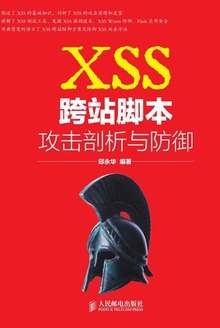XSS跨站脚本攻击剖析与防御