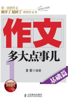 作文:多大点事儿(基础篇)