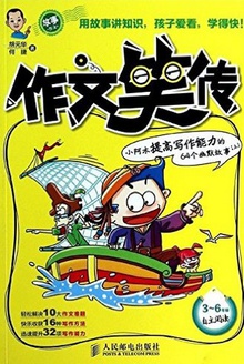 作文笑传:小阿木提高写作能力的64个幽默故事(上册)