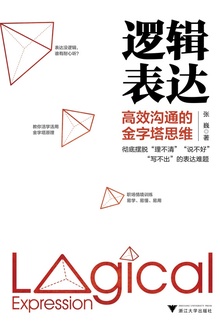 逻辑表达:高效沟通的金字塔思维