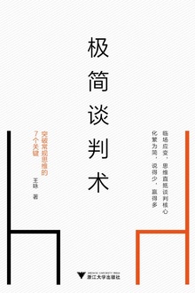 极简谈判术:突破常规思维的7个关键