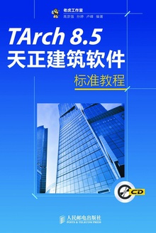 TArch 8.5天正建筑软件标准教程