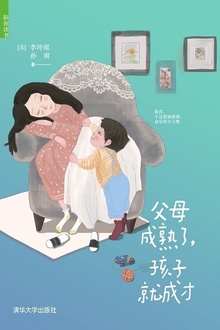 父母成熟了,孩子就成才