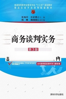 商务谈判实务(第3版)
