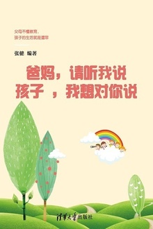 爸妈,请听我说;孩子,我想对你讲