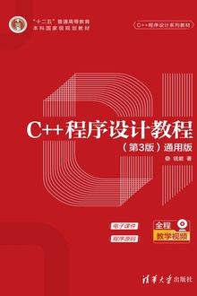 C++程序设计教程(第3版)(通用版)