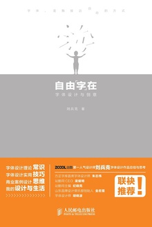 自由“字”在:字体设计与创意