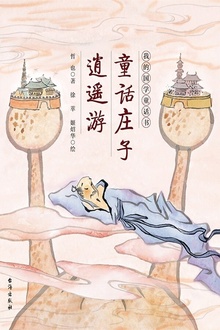 童话庄子·逍遥游