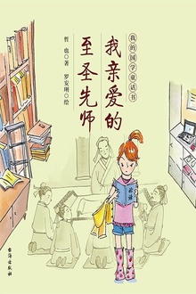 我亲爱的至圣先师