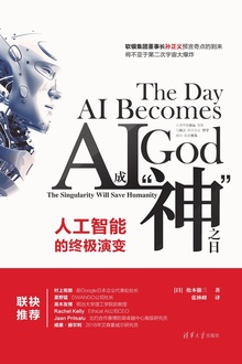 AI成“神”之日:人工智能的终极演变