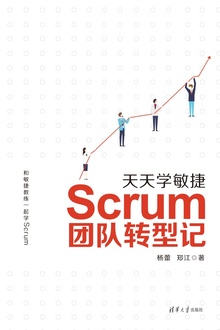 天天学敏捷:Scrum团队转型记