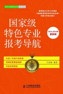国家级特色专业报考导航(2013—2014年最新版)