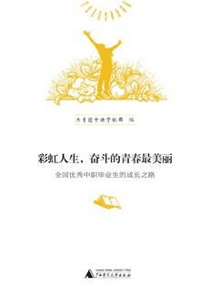 彩虹人生:奋斗的青春最美丽
