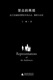 受众的再现