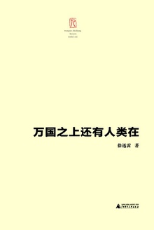 万国之上还有人类在