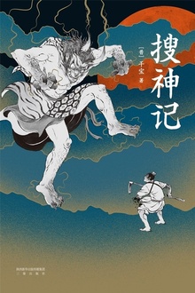 搜神记