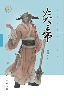 炎帝(中华传奇人物故事汇)