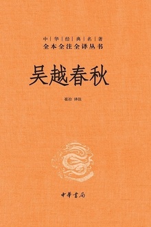 吴越春秋