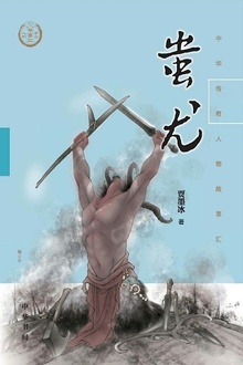 蚩尤(中华传奇人物故事汇)