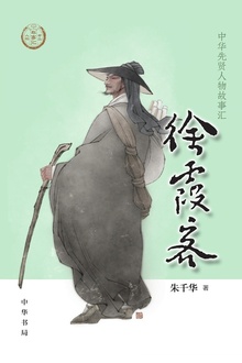 徐霞客(中华先贤人物故事汇)