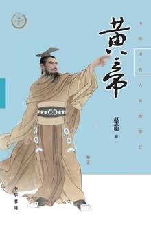 黄帝(中华传奇人物故事汇)