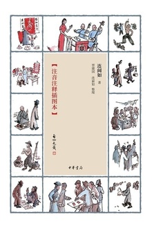 江湖丛谈(注音注释插图本)