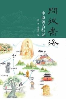 问彼嵩洛:中原访古行记
