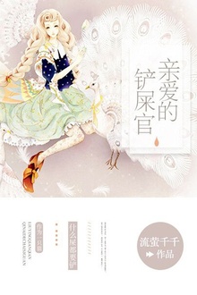 亲爱的铲屎官