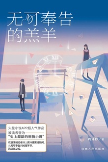 无可奉告的羔羊