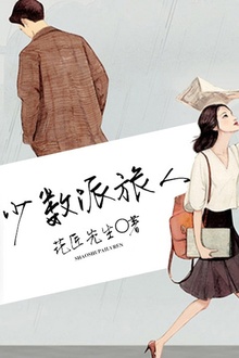 少数派旅人