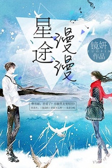 星途漫漫