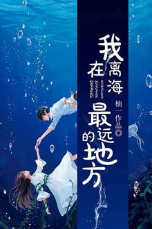 我在离海最远的地方