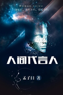 人间代言人