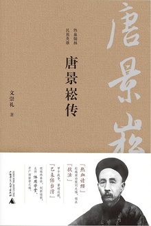唐景崧传