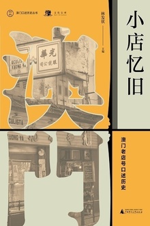 小店忆旧