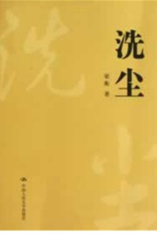 洗尘