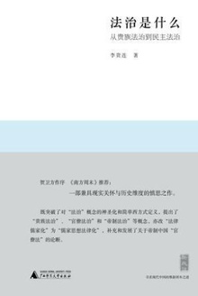 法治是什么:从贵族法治到民主法治