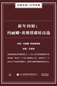 新年问候:玛丽娜·茨维塔耶娃诗选