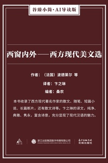 西窗内外——西方现代美文选