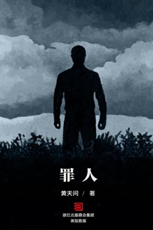 罪人