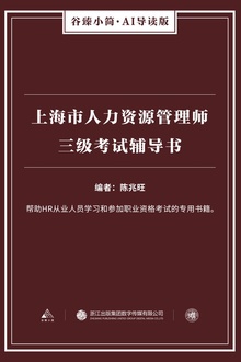 上海市人力资源管理师三级考试辅导书
