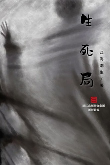 生死局
