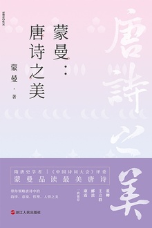 蒙曼:唐诗之美